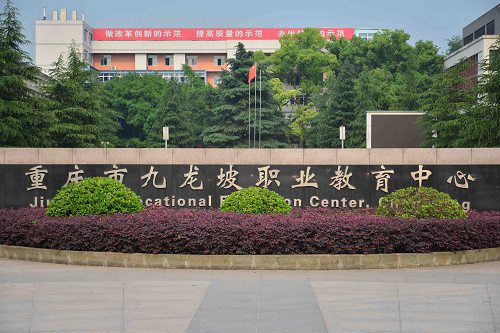 报考重庆九龙坡职业教育中心要满足哪些要求 报考重庆九龙坡职业教育中心要满足哪些要求