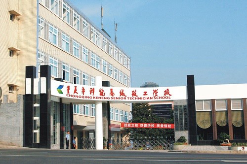 重庆市科能高级技工学校师资力量如何 重庆市科能高级技工学校师资力量如何