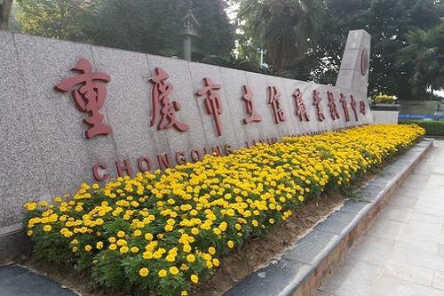 重庆市立信职业教育中心寝室条件好不好 重庆市立信职业教育中心寝室条件好不好