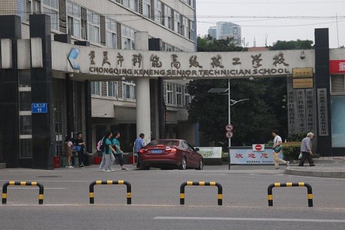 重庆市能源工业技师学院在哪里 重庆市能源工业技师学院在哪里