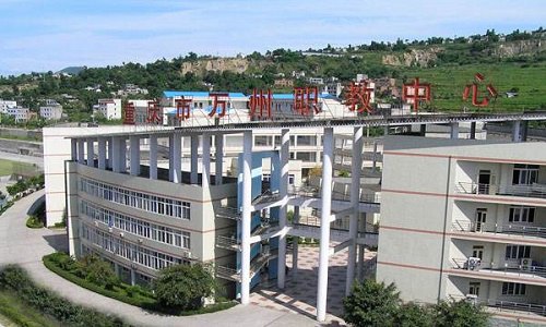 重庆市万州职业教育中心如何?好不好 重庆市万州职业教育中心如何?好不好