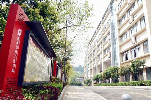 重庆轻工业技工学校联系电话 重庆轻工业技工学校联系电话
