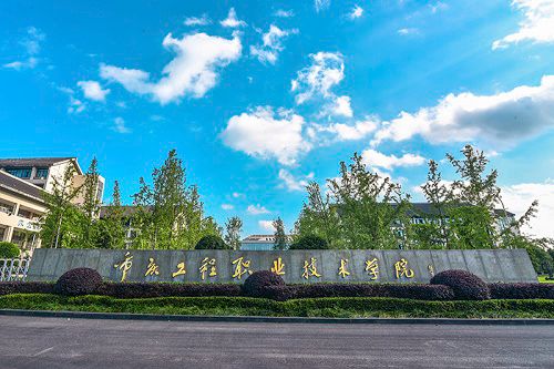 重庆工程职业技术学院什么专业好 重庆工程职业技术学院什么专业好