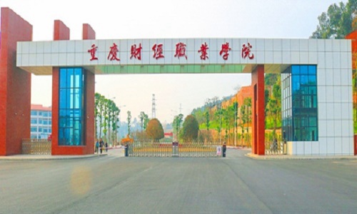 重庆财经职业学院招生专业有哪些 重庆财经职业学院招生专业有哪些