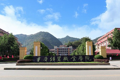 重庆经贸职业学院的招生要求高吗 重庆经贸职业学院的招生要求高吗