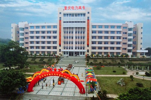 2021年重庆电力高等专科学校五年制大专招生计划 2021年重庆电力高等专科学校五年制大专招生计划