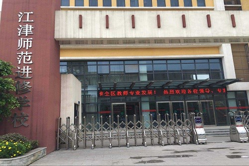 重庆市江津师范进修学校五年制大专学校收费标准 重庆市江津师范进修学校五年制大专学校收费标准