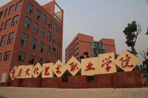2021年重庆文化艺术职业学院五年制大专收费标准 2021年重庆文化艺术职业学院五年制大专收费标准