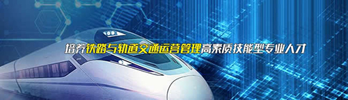 重庆铁路运输技师学院招生简章 重庆铁路运输技师学院招生简章