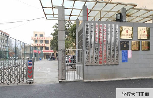 **铝业贵州高级技工学校大门正面 **铝业贵州高级技工学校大门正面