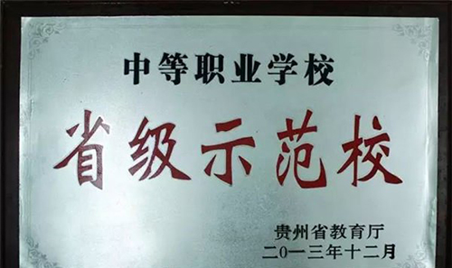 黔南旅游学校(荔波县中等职业学校)荣誉