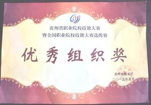 贵定中等职业学校(贵定技工学校)学校荣誉1