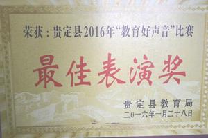贵定中等职业学校(贵定技工学校)学校荣誉2