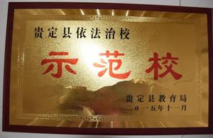 贵定中等职业学校(贵定技工学校)学校荣誉3