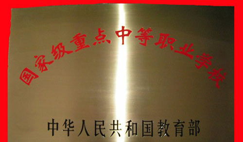 遵义职业技术学校国家级重点职业学校