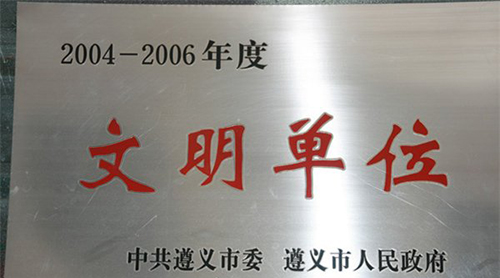 遵义职业技术学校文明单位