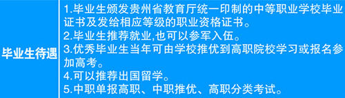 遵义职业技术学校毕业待遇