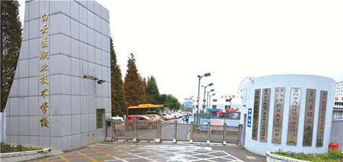 贵阳市白云区职业技术学校校园大门
