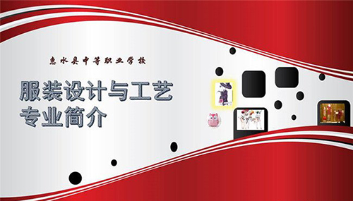 惠水中等职业学校(惠水技校)服装设计与工艺简介