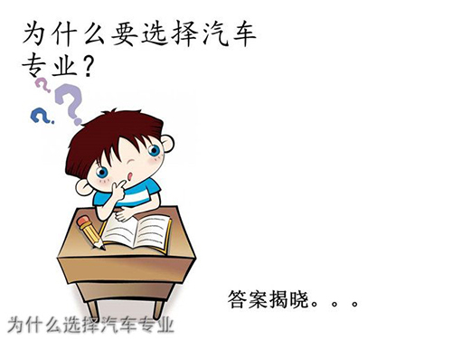 惠水中等职业学校(惠水职校)为什么要选择汽修专业
