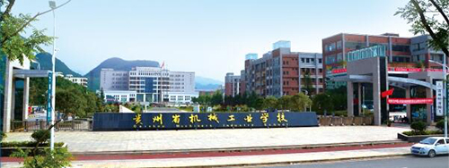 贵州省机械工业学校 贵州省机械工业学校