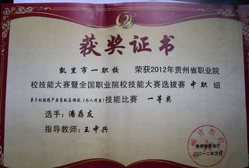 凯里市第一中等职业学校机电部学生获奖荣誉
