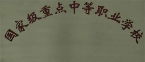贵州省畜牧兽医学校荣誉 贵州省畜牧兽医学校荣誉