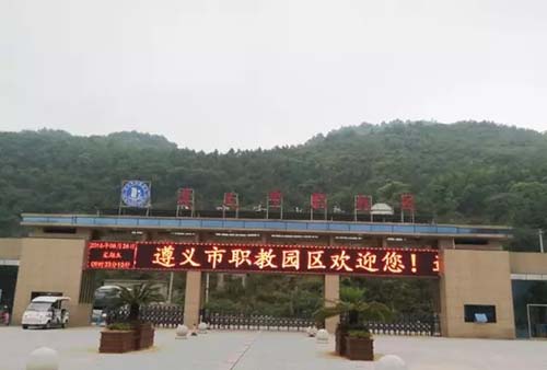 遵义红花岗经济职业技术学校大门 遵义红花岗经济职业技术学校大门