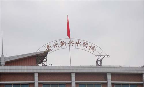 贵州贵阳新兴中等职业技术学校招生简章 贵州贵阳新兴中等职业技术学校招生简章