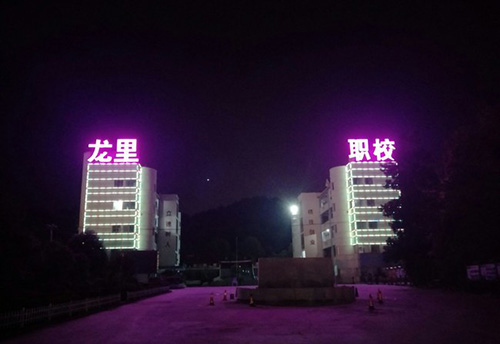 贵州省龙里中等职业学校环境：校园夜景