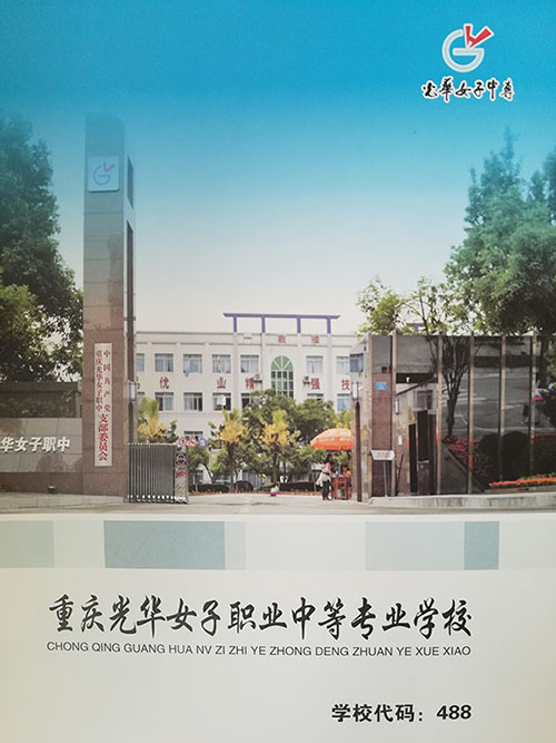 重庆光华女子职业中等专业学校招生简章 重庆光华女子职业中等专业学校招生简章
