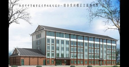 凯里市第一中等职业学校综合楼效果图